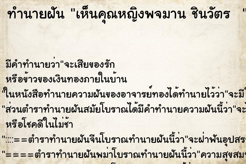ทำนายฝันทำนายฝันเห็นคุณหญิงพจมานชินวัตร